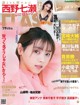 Nanase Nishino 西野七瀬, FLASH 2021.01.05 (フラッシュ 2021年1月5日号)